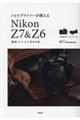 フォトグラファーが教えるＮｉｋｏｎ　Ｚ７　＆　Ｚ６撮影スタイルＢＯＯＫ