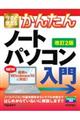 今すぐ使えるかんたんノートパソコンＷｉｎｄｏｗｓ１０入門　改訂２版