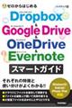 ゼロからはじめるＤｒｏｐｂｏｘ　＆　Ｇｏｏｇｌｅ　Ｄｒｉｖｅ　＆　ＯｎｅＤｒｉｖｅ　＆　Ｅｖｅｒｎｏ