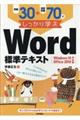 例題30+演習問題70でしっかり学ぶWord標準テキスト