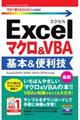 Excelマクロ&VBA基本&便利技