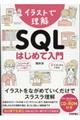 イラストで理解SQLはじめて入門