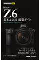 Ｎｉｋｏｎ　Ｚ６　基本＆応用撮影ガイド