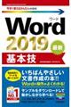 Ｗｏｒｄ　２０１９基本技