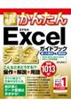 今すぐ使えるかんたんＥｘｃｅｌ完全ガイドブック困った解決＆便利技