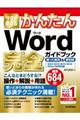 今すぐ使えるかんたんＷｏｒｄ完全ガイドブック困った解決＆便利技