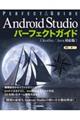 Ａｎｄｒｏｉｄ　Ｓｔｕｄｉｏパーフェクトガイド《Ｋｏｔｌｉｎ／Ｊａｖａ対応版》