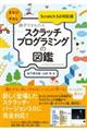 親子でかんたんスクラッチプログラミングの図鑑