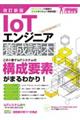 ＩｏＴエンジニア養成読本　改訂新版