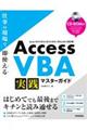 Ａｃｃｅｓｓ　ＶＢＡ　実践マスターガイド