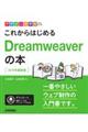 これからはじめるDreamweaverの本 2019年最新版