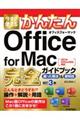 今すぐ使えるかんたんＯｆｆｉｃｅ　ｆｏｒ　Ｍａｃ完全ガイドブック困った解決＆便利技　改訂３版