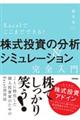 Ｅｘｃｅｌでここまでできる！株式投資の分析＆シミュレーション［完全入門］