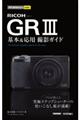 ＲＩＣＯＨ　ＧＲ３基本＆応用撮影ガイド