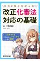 ココが知りたかった！改正化審法対応の基礎