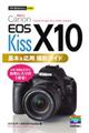 Ｃａｎｏｎ　ＥＯＳ　Ｋｉｓｓ　Ｘ１０　基本＆応用撮影ガイド