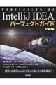 IntelliJ IDEAパーフェクトガイド