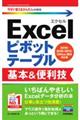 Excelピボットテーブル基本&便利技