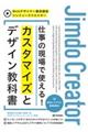 ジンドゥークリエイター仕事の現場で使える！カスタマイズとデザイン教科書