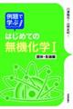 例題で学ぶはじめての無機化学１　錯体・各論編