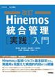 Ｈｉｎｅｍｏｓ統合管理「実践」入門　改訂