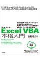 ＥｘｃｅｌＶＢＡ本格入門　新装改訂版