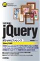jQueryポケットリファレンス 改訂新版