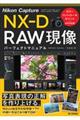 Ｎｉｋｏｎ　Ｃａｐｔｕｒｅ　ＮＸーＤ　ＲＡＷ現像パーフェクトマニュアル