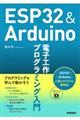 ＥＳＰ３２　＆　Ａｒｄｕｉｎｏ電子工作プログラミング入門