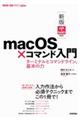 ｍａｃＯＳ×コマンド入門　ターミナルとコマンドライン、基本の力