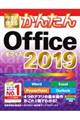 今すぐ使えるかんたんＯｆｆｉｃｅ　２０１９