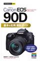 Ｃａｎｏｎ　ＥＯＳ　９０Ｄ基本＆応用撮影ガイド