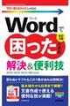 Ｗｏｒｄで困ったときの解決＆便利技　改訂３版