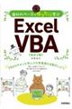 自分のペースでゆったり学ぶExcel VBA 改訂2版