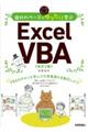 自分のペースでゆったり学ぶＥｘｃｅｌ　ＶＢＡ　改訂２版