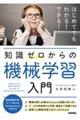 知識ゼロからの機械学習入門