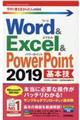 Ｗｏｒｄ　＆　Ｅｘｃｅｌ　＆　ＰｏｗｅｒＰｏｉｎｔ　２０１９基本技