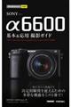 ＳＯＮＹ　α６６００基本＆応用撮影ガイド