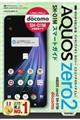 ゼロからはじめるドコモAQUOS zero2 SHー01M スマートガイド