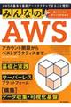 みんなのＡＷＳ