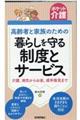 高齢者と家族のための暮らしを守る制度とサービス