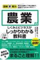 農業のしくみとビジネスがこれ１冊でしっかりわかる教科書