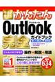 今すぐ使えるかんたんＯｕｔｌｏｏｋ完全ガイドブック困った解決＆便利技