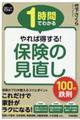 １時間でわかるやれば得する！保険の見直し１００の鉄則