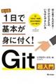 たった１日で基本が身に付く！Ｇｉｔ超入門