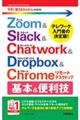 Ｚｏｏｍ　＆　Ｓｌａｃｋ　＆　Ｃｈａｔｗｏｒｋ　＆　Ｄｒｏｐｂｏｘ　＆　Ｃｈｒｏｍｅリモートデスクト