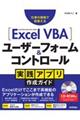 Ｅｘｃｅｌ　ＶＢＡユーザーフォーム＆コントロール実践アプリ作成ガイド