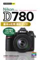 Ｎｉｋｏｎ　Ｄ７８０　基本＆応用撮影ガイド