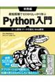 最短距離でゼロからしっかり学ぶＰｙｔｈｏｎ入門　実践編