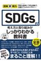 ＳＤＧｓの考え方と取り組みがこれ１冊でしっかりわかる教科書